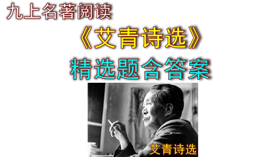 九上语文名著阅读《艾青诗选》精选题含答案.pptx_第1页