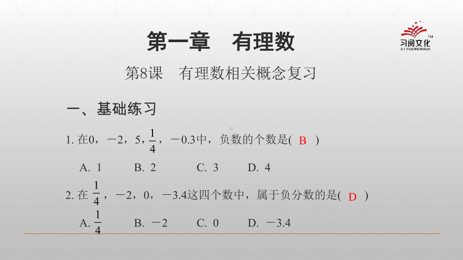 第8课-有理数相关概念复习课件.ppt_第2页