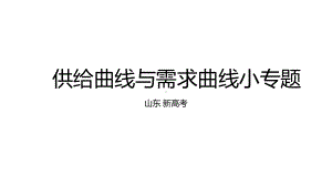 （部）统编版《高中政治》必修第二册供给曲线与需求曲线小专题ppt课件.pptx