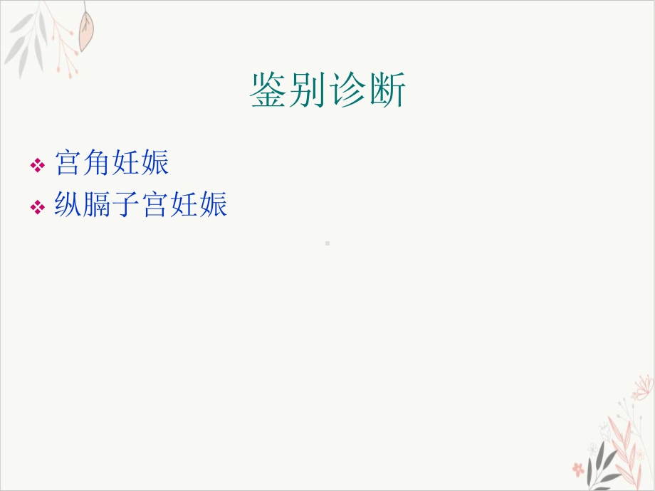 输卵管间质部妊娠的诊断和治疗课件整理.pptx_第2页