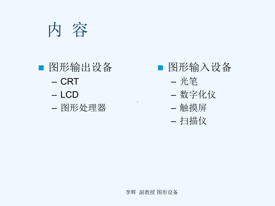 第02部分计算机图形学图形设备课件.ppt_第2页