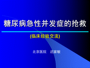 糖尿病急性并发症抢救系列课件.ppt