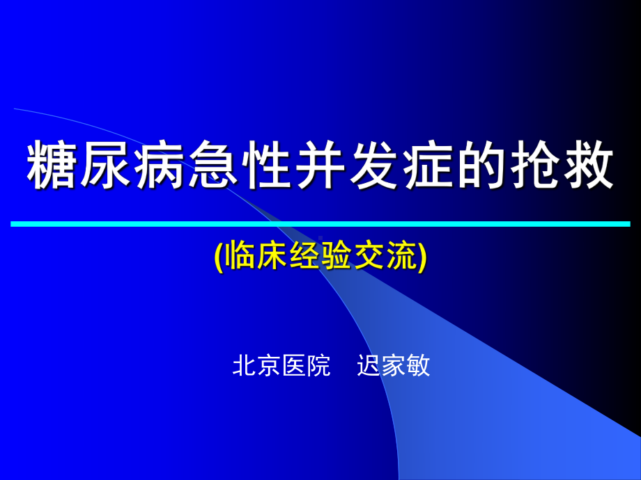 糖尿病急性并发症抢救系列课件.ppt_第1页