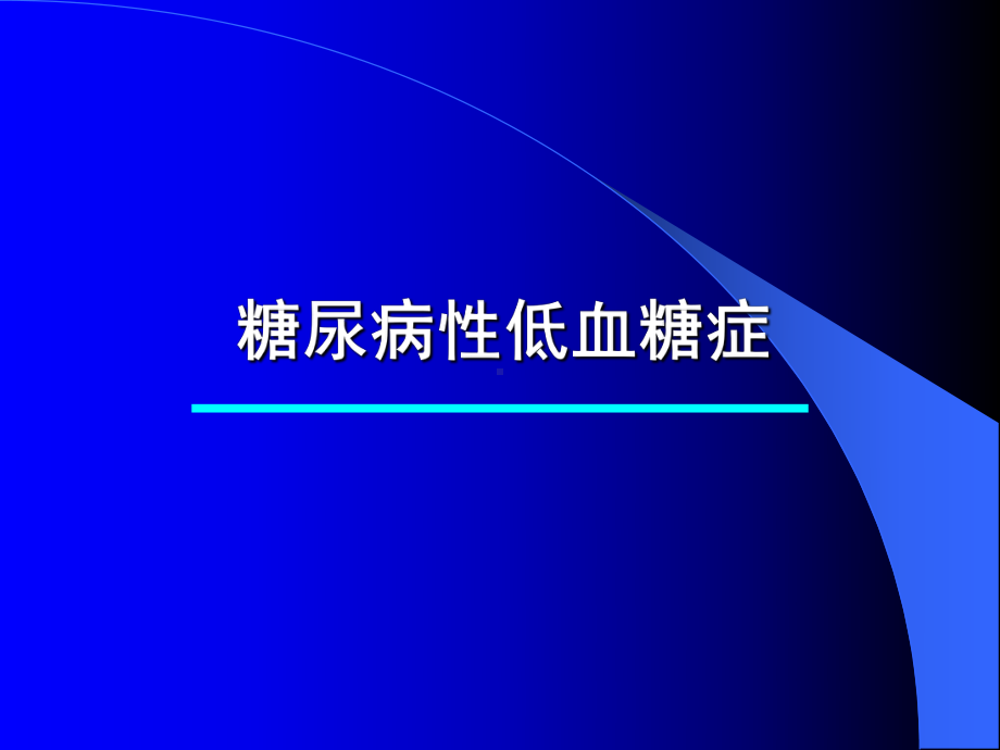 糖尿病急性并发症抢救系列课件.ppt_第3页