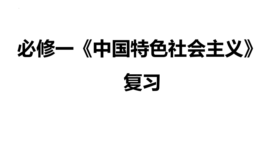 （部）统编版《高中政治》必修第四册学业水平测试 必背主观题 ppt课件.pptx_第2页