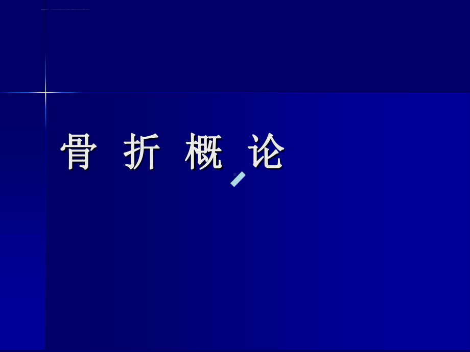 骨折概论经典教学课件.ppt_第1页