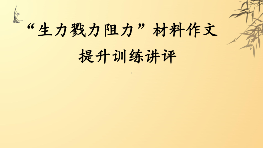 （部）统编版《高中语文》选择性必修下册期末考试作文“生力勠力阻力”讲评 ppt课件25张.pptx_第1页