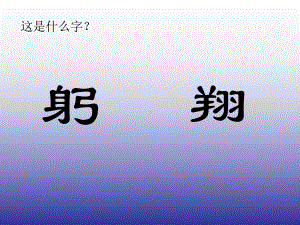 象形文字的联想课件0414.ppt