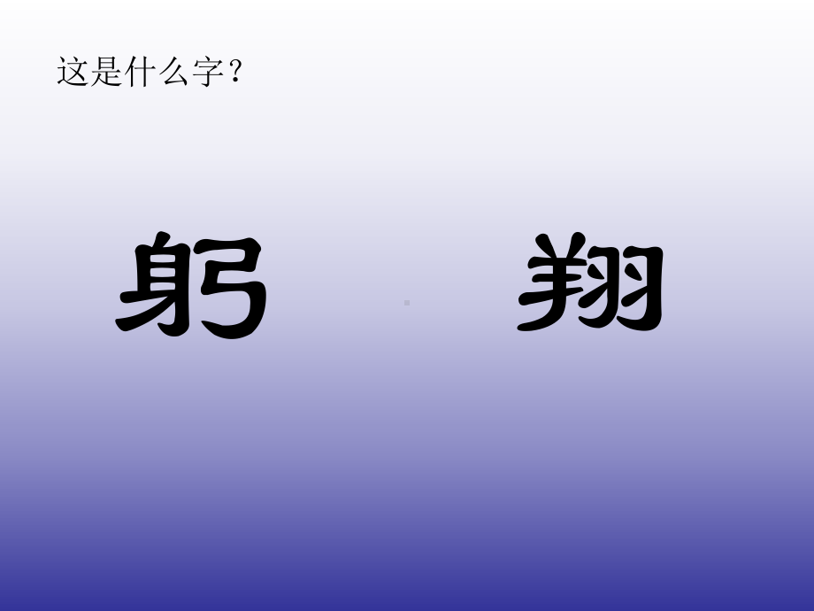 象形文字的联想课件0414.ppt_第1页