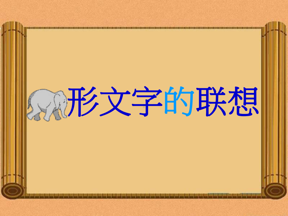 象形文字的联想课件0414.ppt_第3页