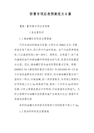 防雷专项应急预案范文6篇.docx