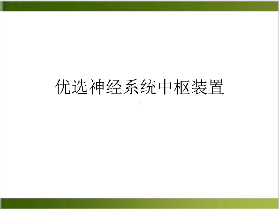 神经系统中枢装置示范课件.ppt_第2页