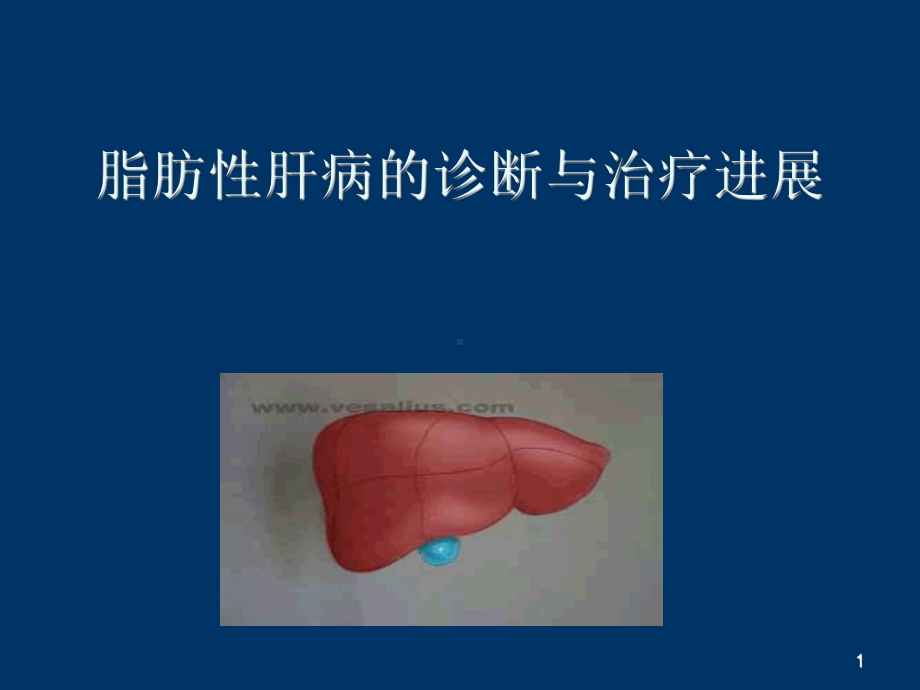 脂肪性肝病的诊断与治疗进展课件.ppt_第1页