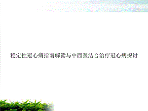 稳定性冠心病指南解读与中西医结合治疗冠心病探讨培训课程课件.ppt