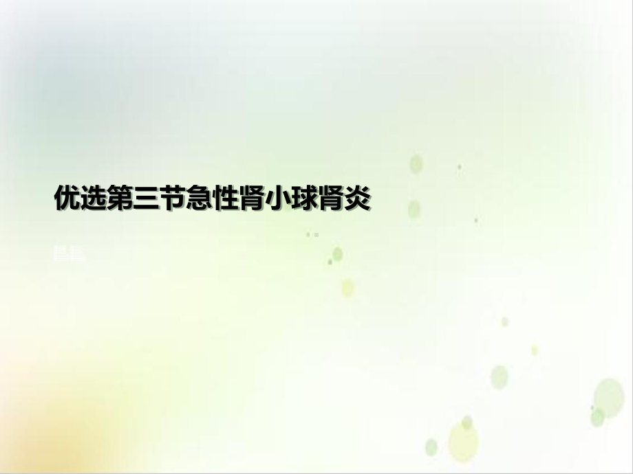 第三节急性肾小球肾炎课件.ppt_第2页