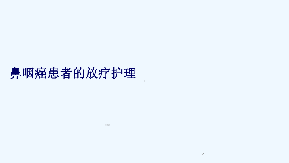 鼻咽癌患者的放疗护理课件.ppt_第2页