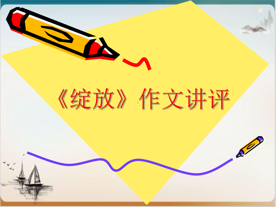 高中作文指导-《绽放》作文讲评课件.ppt_第1页