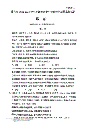 广东省汕头市2022-2023学年高三上学期教学质量监测试题 政治.pdf