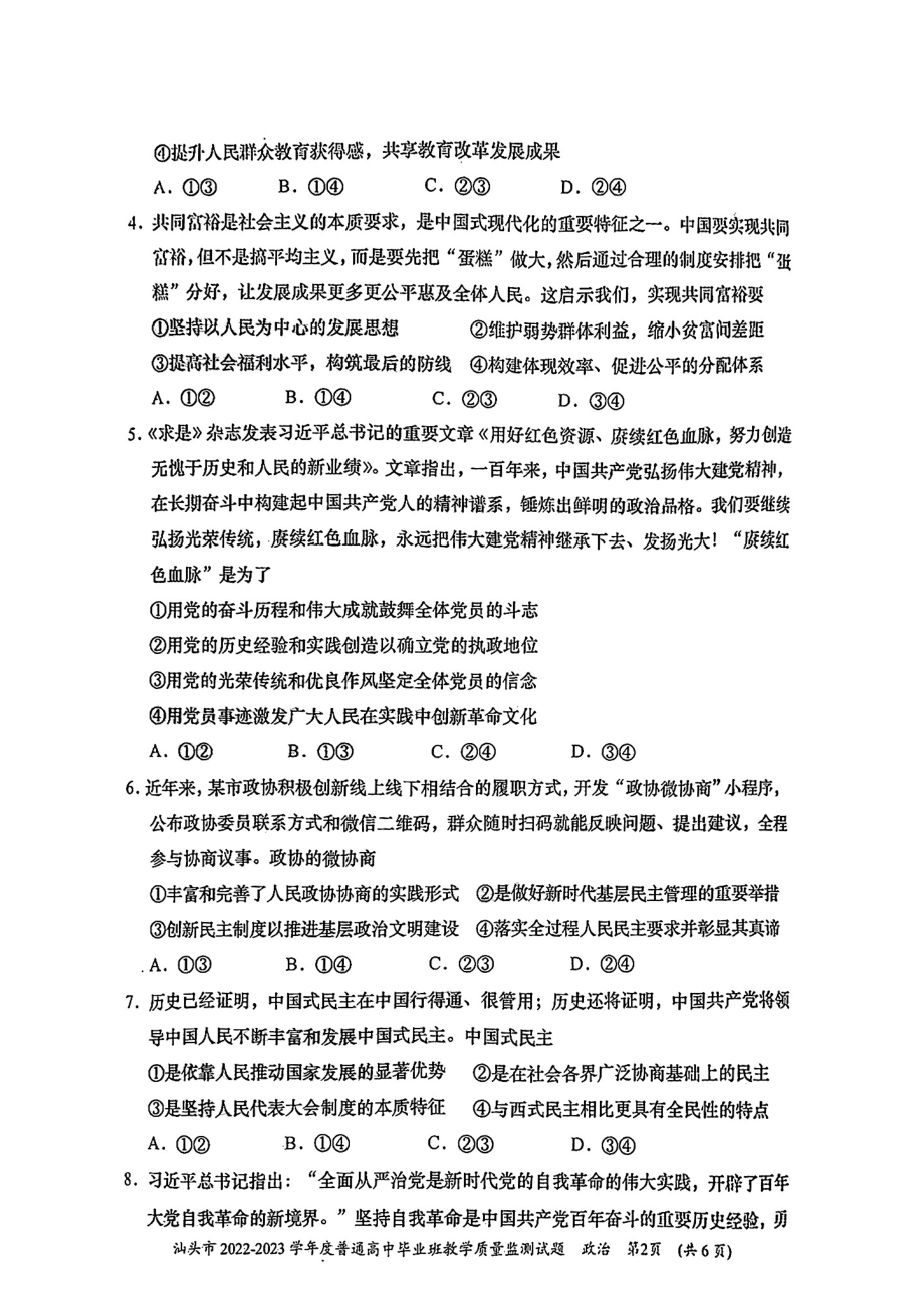 广东省汕头市2022-2023学年高三上学期教学质量监测试题 政治.pdf_第2页