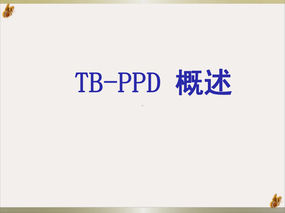 结核菌素试验课件.pptx_第2页