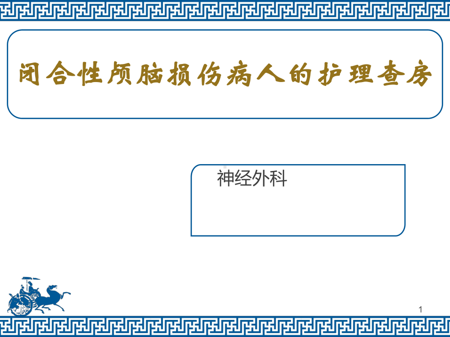 闭合性颅脑损伤病人的护理查房课件整理.ppt_第1页