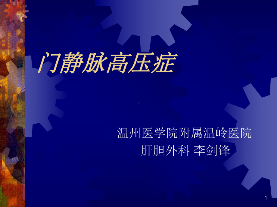 门静脉高压症-课件.ppt_第1页