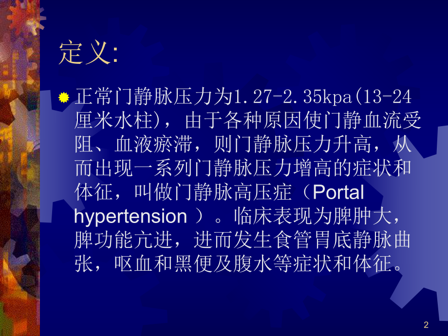 门静脉高压症-课件.ppt_第2页