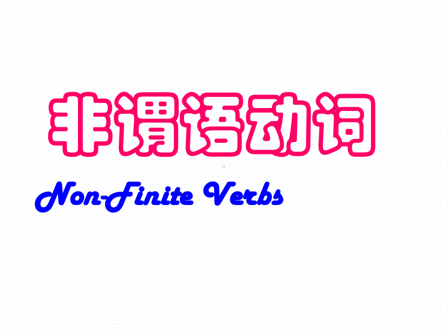 高考英语非谓语动词NonFiniteVerbs课件.ppt_第1页