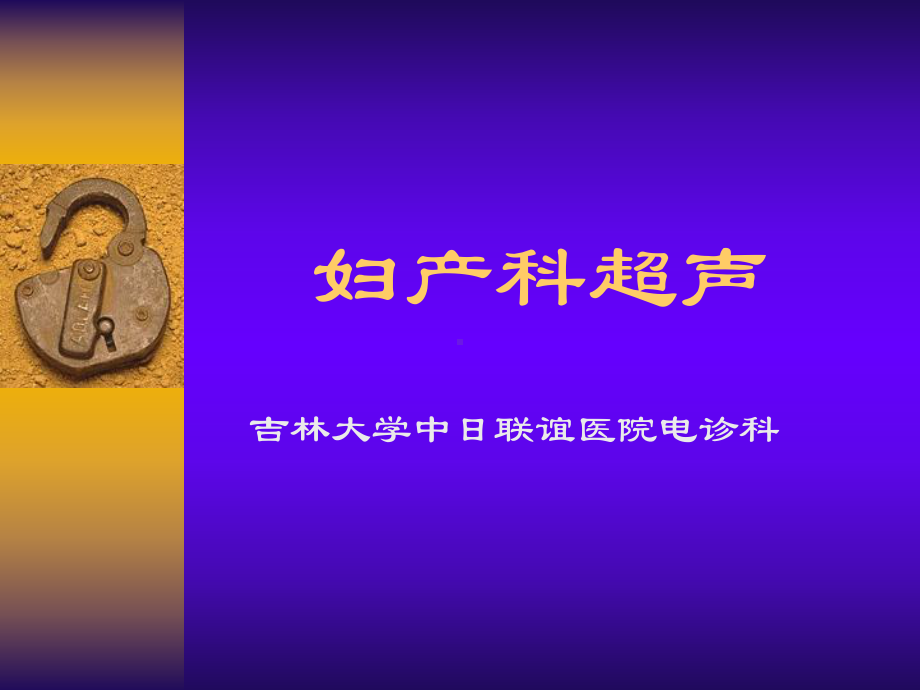 第五节下-妇产科课件.ppt_第1页