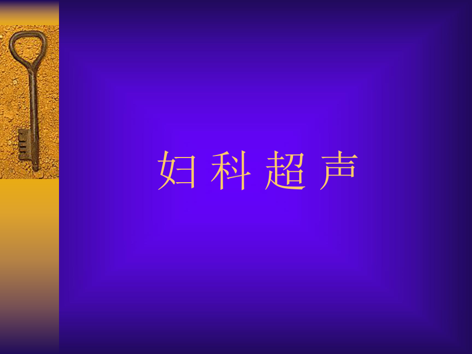 第五节下-妇产科课件.ppt_第2页