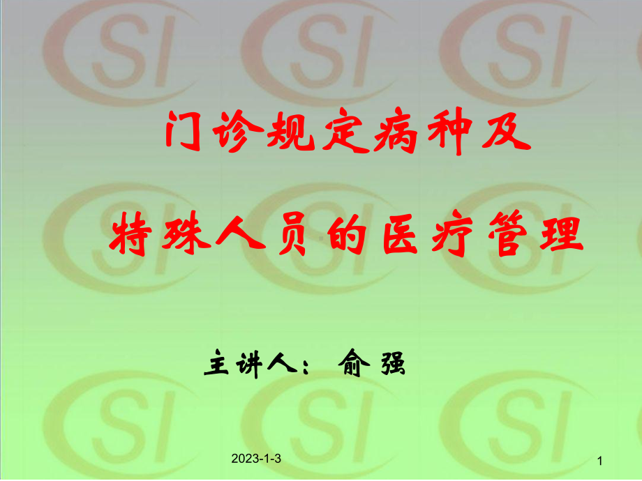 门诊规定病种及特殊人员的医疗管理XXXX0课件.pptx_第1页