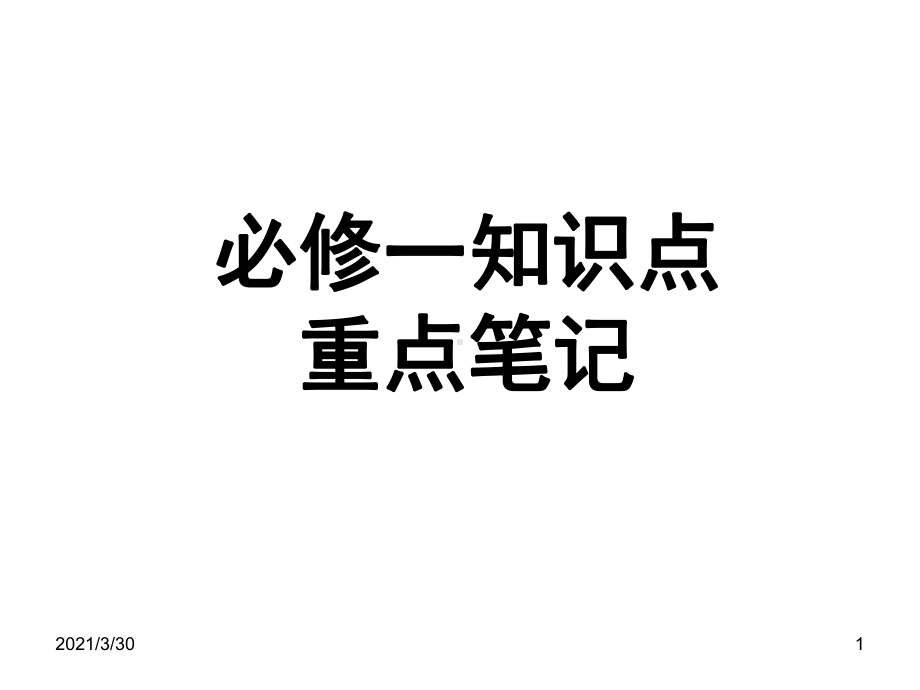 生物必修一知识点课件.ppt_第1页