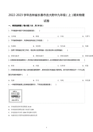 2022-2023学年吉林省长春市吉大附中九年级（上）期末物理试卷.docx