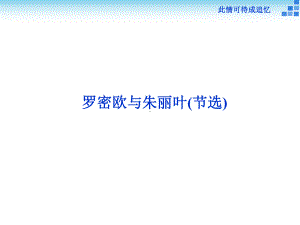 罗密欧与朱丽叶(节选)课件.ppt