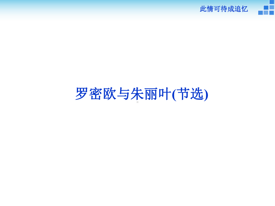 罗密欧与朱丽叶(节选)课件.ppt_第1页