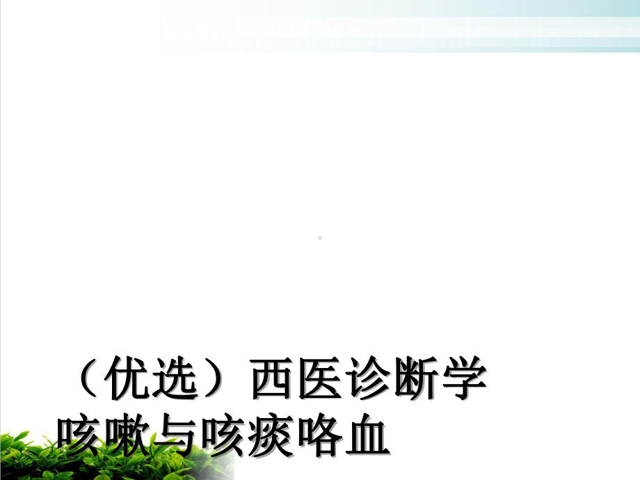 西医诊断学咳嗽与咳痰咯血课件.ppt_第2页