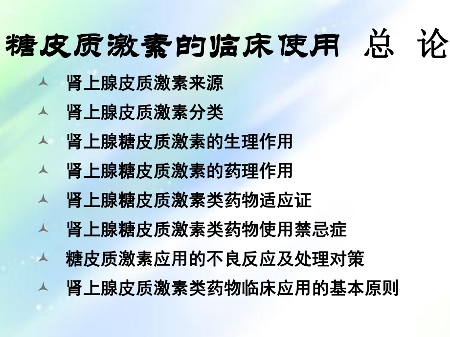 糖皮质激素作用机制及临床应用概述课件整理.ppt_第2页