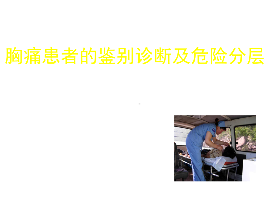 胸痛患者的鉴别诊断及危险分层课件.ppt_第1页