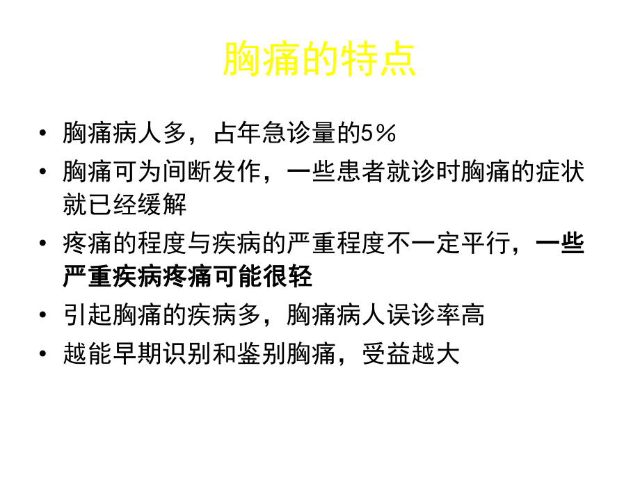 胸痛患者的鉴别诊断及危险分层课件.ppt_第2页