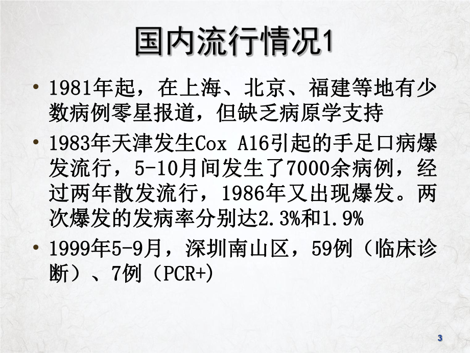 院级手足口病治疗与防控培训内容课件整理.ppt_第3页