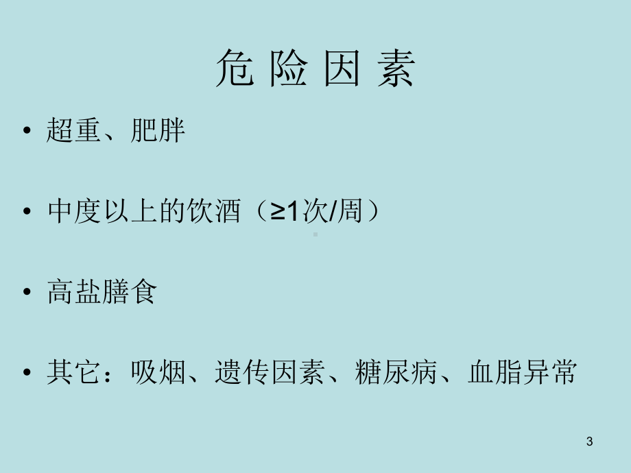 高血压病的防治课件整理.ppt_第3页