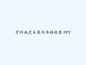 骨科病史采集及体格检查-课件.ppt