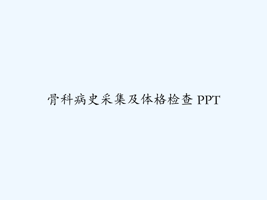 骨科病史采集及体格检查-课件.ppt_第1页