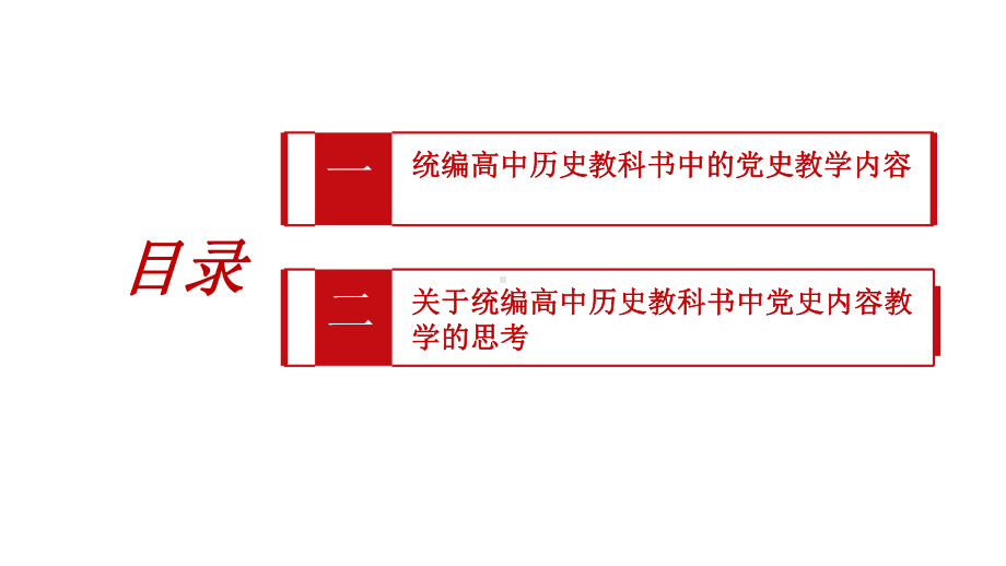 （部）统编版《高中历史》必修上册党史内容教学思考ppt课件.pptx_第2页