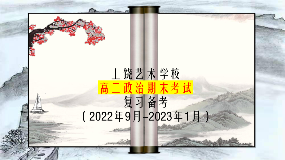 （部）统编版《高中政治》必修第四册哲学与文化总复习ppt课件.pptx_第1页