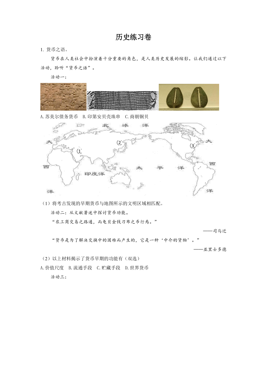 上海市闵行区2023届高三历史一模试卷含答案.pdf_第1页