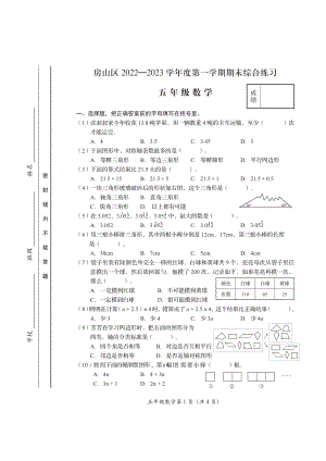 北京市房山区2022-2023学年五年级上学期期末考试数学试卷.pdf