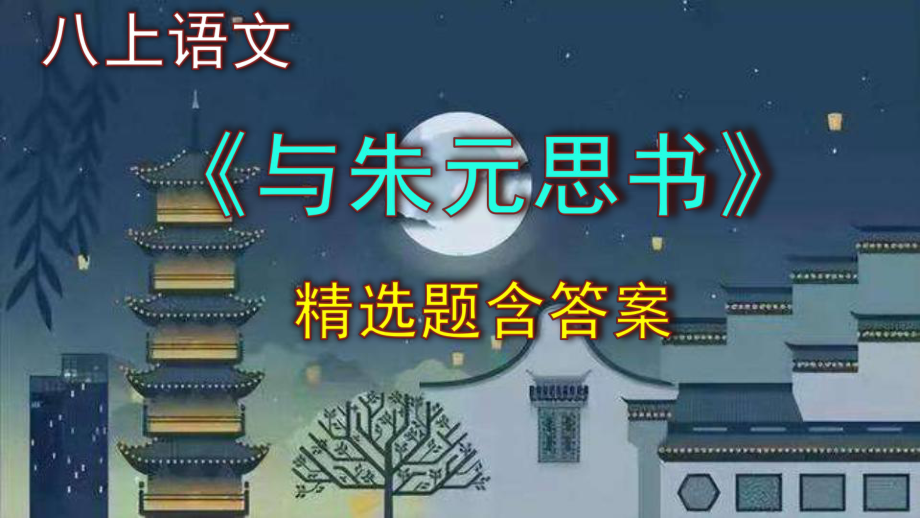 八上语文《与朱元思书》精选题（一）含答案.pptx_第1页