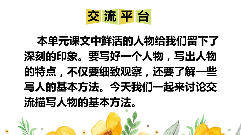 部编人教版五年级下语文《交流平台 初试身手》优质示范课教学课件.pptx_第2页