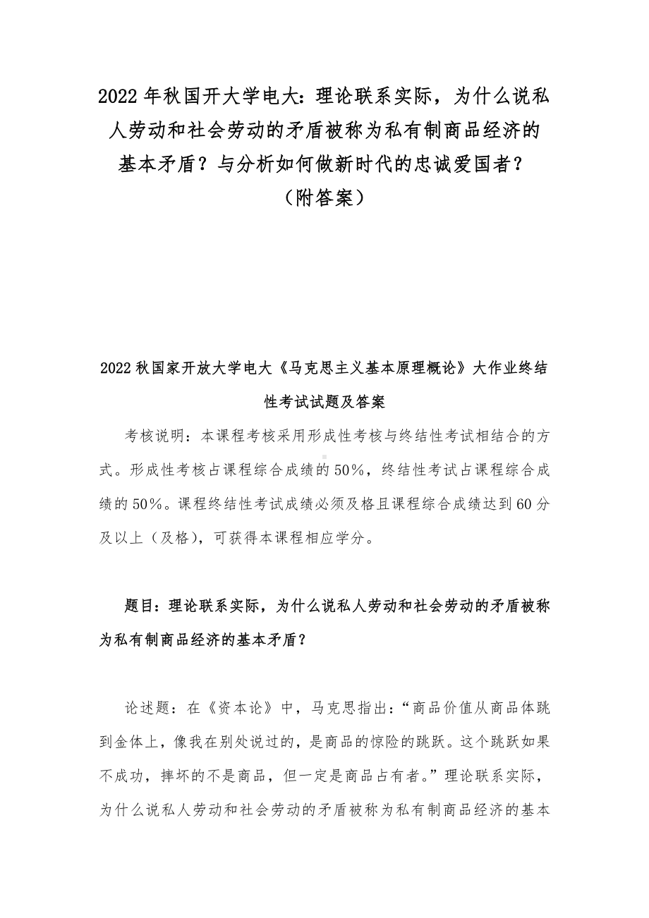 2022年秋国开大学电大：理论联系实际为什么说私人劳动和社会劳动的矛盾被称为私有制商品经济的基本矛盾？与分析如何做新时代的忠诚爱国者？（附答案）.docx_第1页